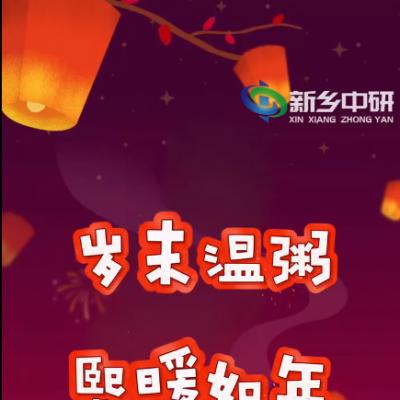 臘八一碗粥，來年好兆頭，新鄉中研祝您2024萬事粥全